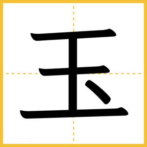 漢字「玉」