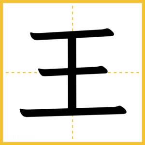 漢字「王」