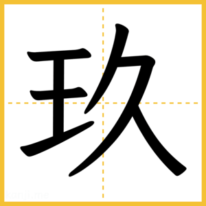 漢字「玖」