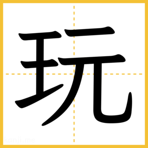 漢字「玩」
