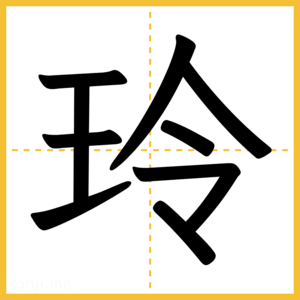 漢字「玲」