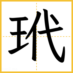 漢字「玳」