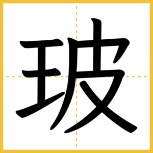 漢字「玻」