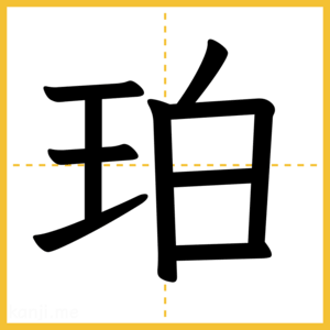漢字「珀」