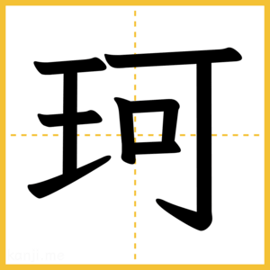 漢字「珂」