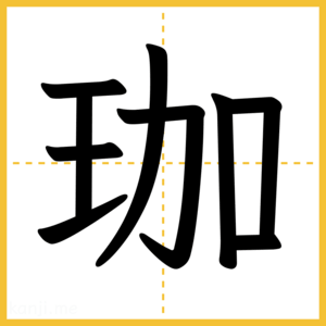 漢字「珈」