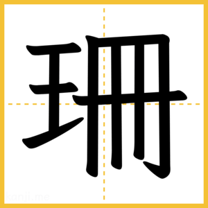 漢字「珊」