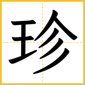 漢字「珍」