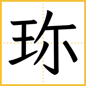 漢字「珎」