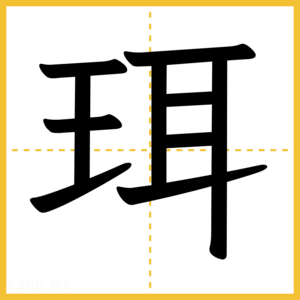 漢字「珥」