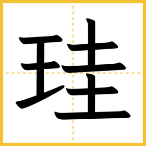 漢字「珪」