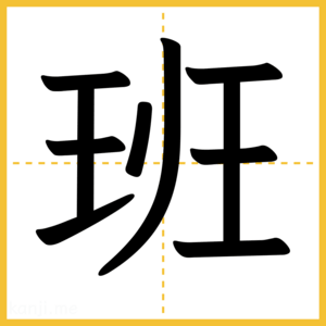 漢字「班」