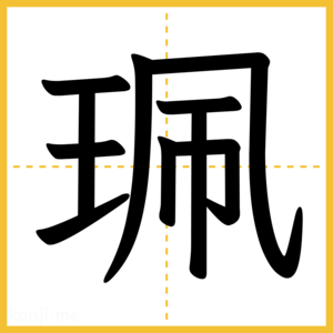 漢字「珮」