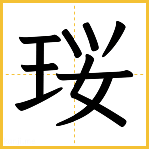 漢字「珱」