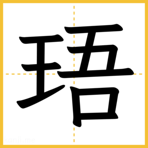 漢字「珸」