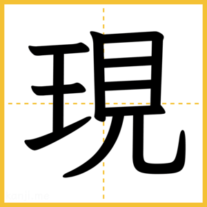 漢字「現」