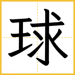 漢字「球」
