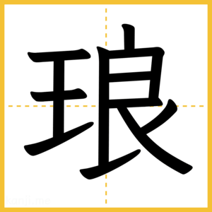漢字「琅」
