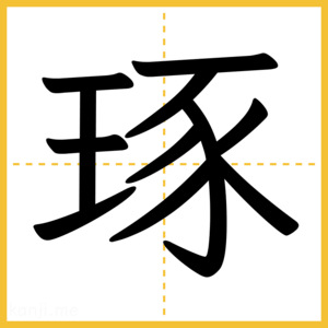 漢字「琢」
