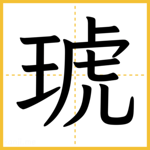 漢字「琥」