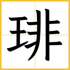 漢字「琲」