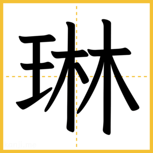 漢字「琳」