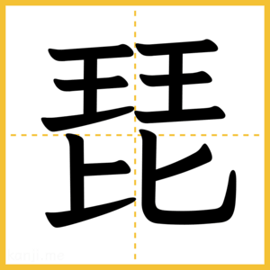 漢字「琵」