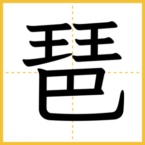 漢字「琶」