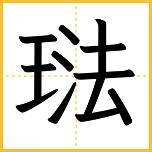 漢字「琺」