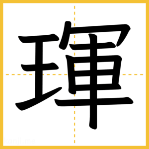 漢字「琿」