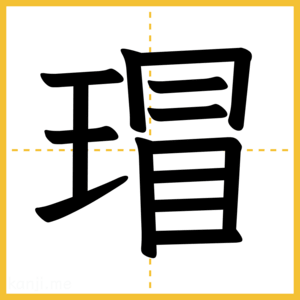 漢字「瑁」