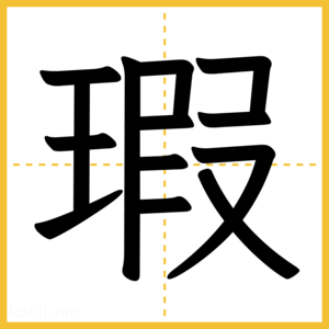 漢字「瑕」