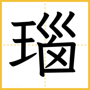 漢字「瑙」
