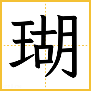 漢字「瑚」