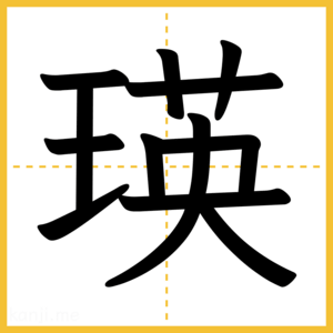 漢字「瑛」