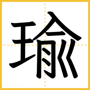 漢字「瑜」