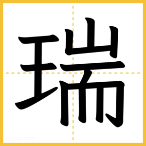 漢字「瑞」