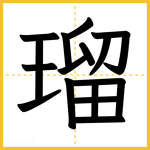 漢字「瑠」