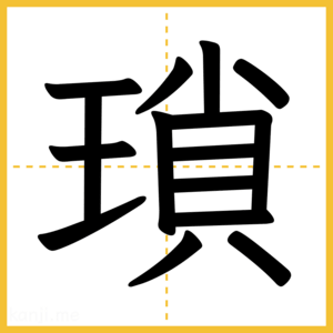 漢字「瑣」