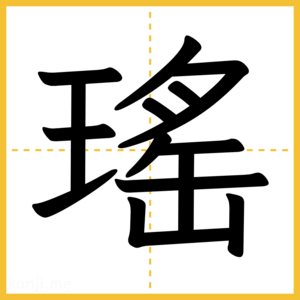 漢字「瑤」