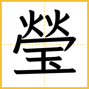 漢字「瑩」