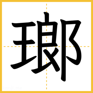 漢字「瑯」