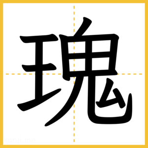 漢字「瑰」