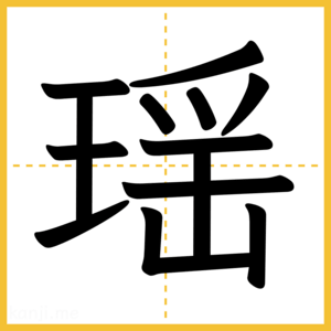 漢字「瑶」