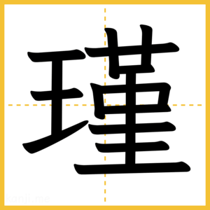 漢字「瑾」
