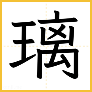 漢字「璃」