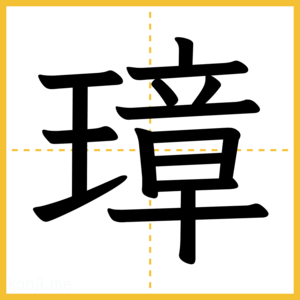 漢字「璋」
