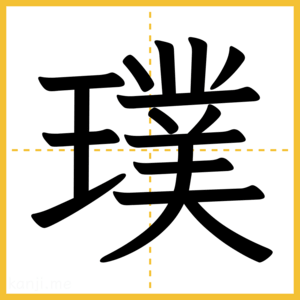 漢字「璞」