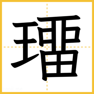 漢字「璢」