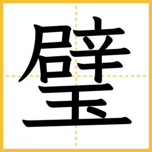 漢字「璧」